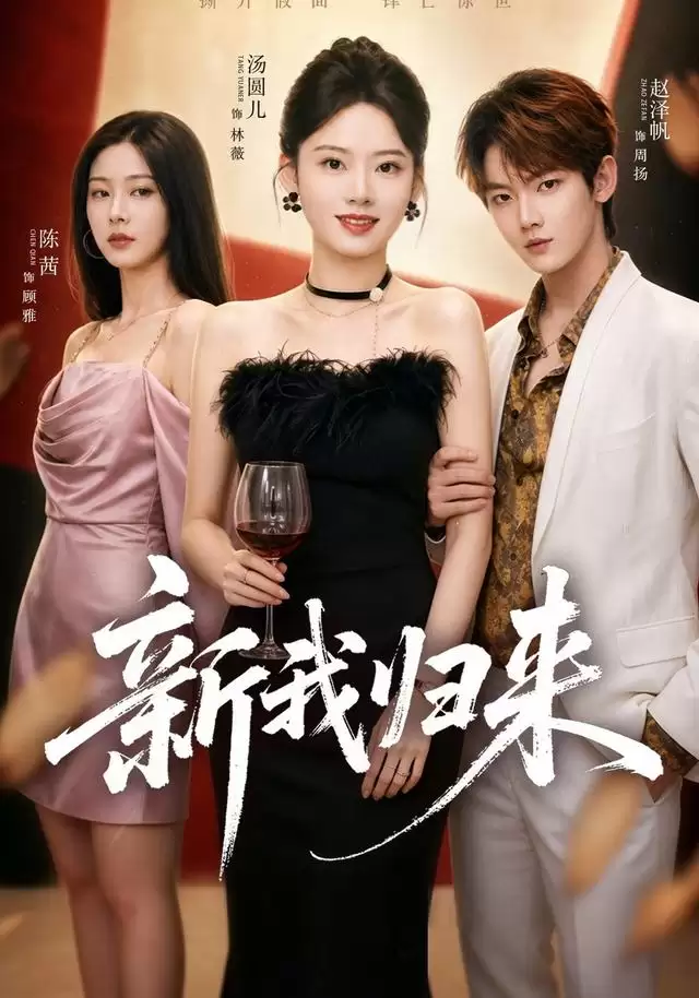短剧《新我归来》剧情介绍