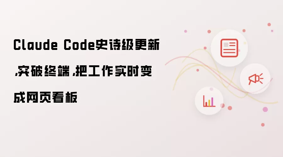 Claude Code史诗级更新，突破终端，把工作实时变成网页看板
