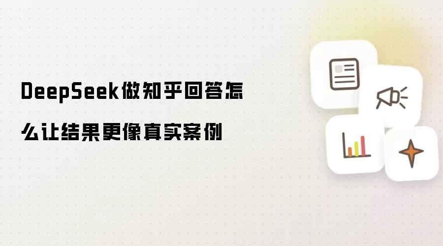 DeepSeek做知乎回答怎么让结果更像真实案例