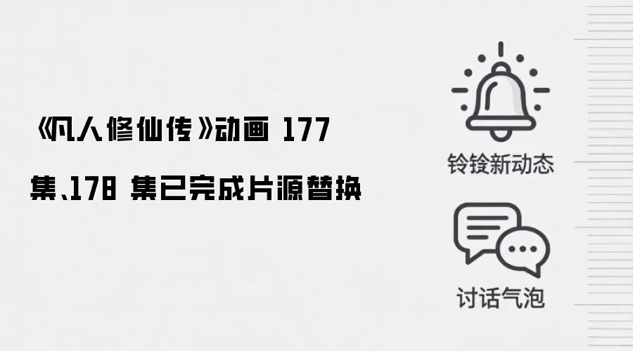 《凡人修仙传》动画 177 集、178 集已完成片源替换