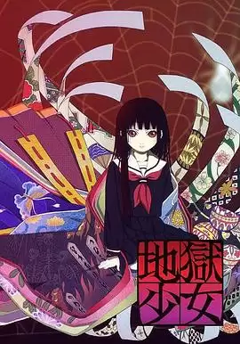 动漫《地狱少女》剧情介绍