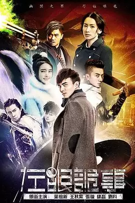 电视剧《左眼诡事》剧情介绍