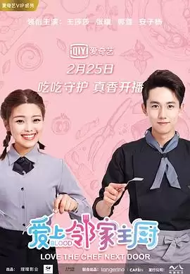 电视剧《爱上邻家主厨》剧情介绍