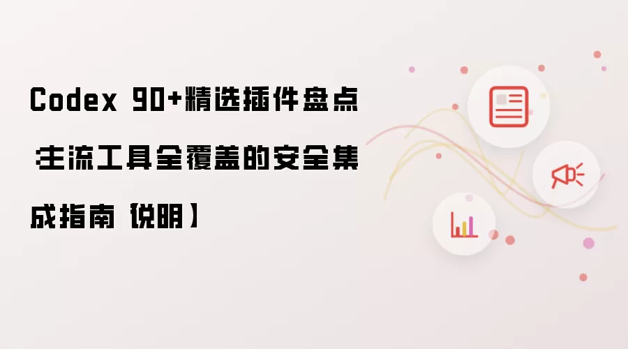 Codex 90+精选插件盘点：主流工具全覆盖的安全集成指南【说明】