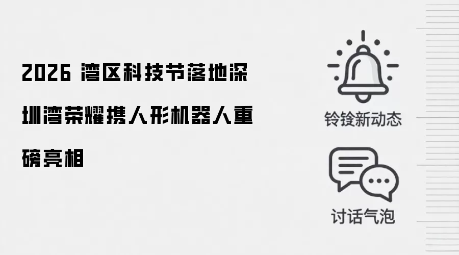 2026 湾区科技节落地深圳湾荣耀携人形机器人重磅亮相