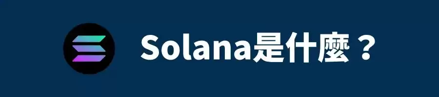 Solana（SOL）币是什么？SOL价格预测2026、2027-2050年