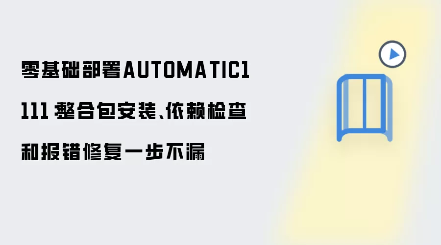 零基础部署AUTOMATIC1111：整合包安装、依赖检查和报错修复一步不漏