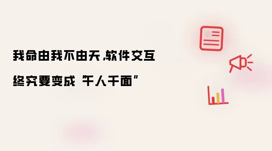 我命由我不由天，软件交互终究要变成“千人千面”