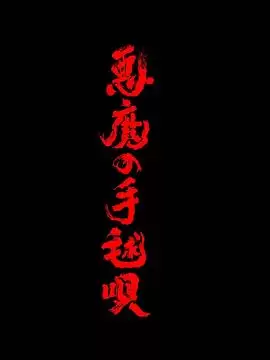 电影《恶魔的手球歌2026》剧情介绍