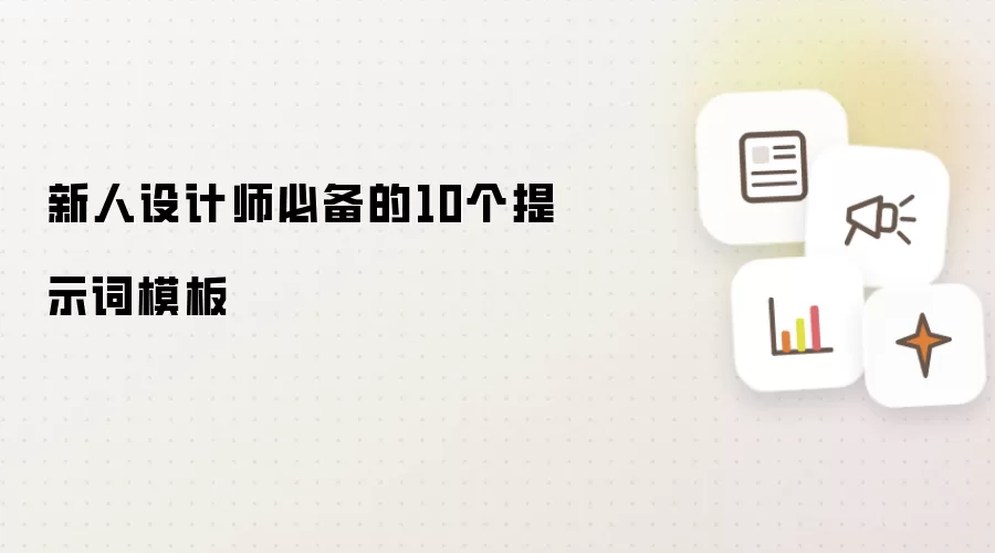 新人设计师必备的10个提示词模板