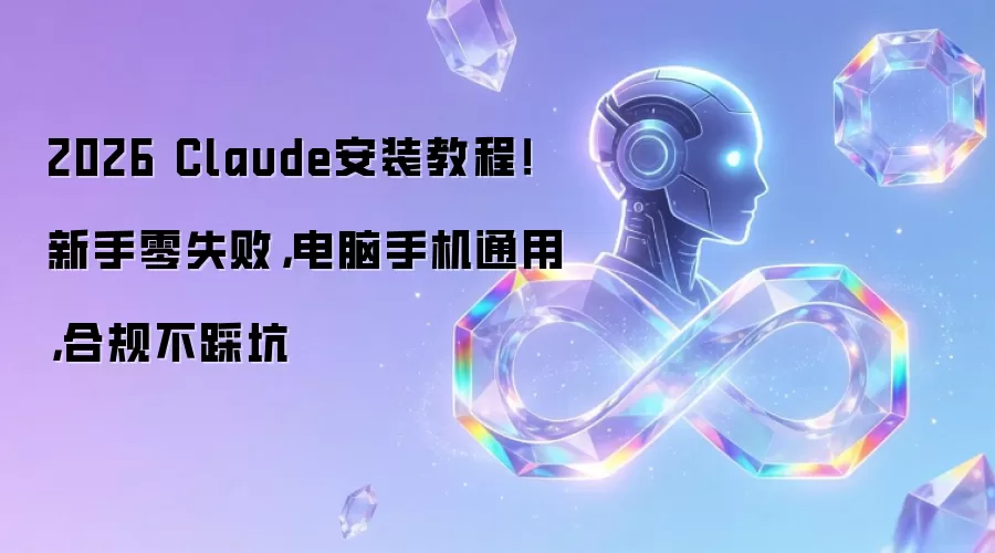 2026 Claude安装教程！新手零失败，电脑手机通用，合规不踩坑