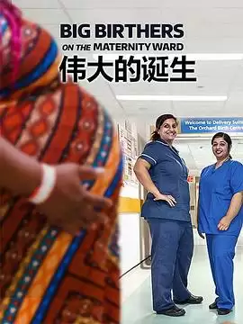 电视剧《伟大的诞生第一季》剧情介绍