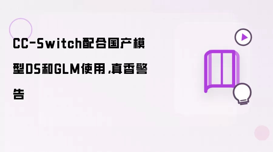 CC-Switch配合国产模型DS和GLM使用，真香警告