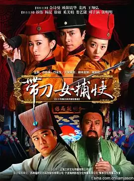 电视剧《带刀女捕快》剧情介绍