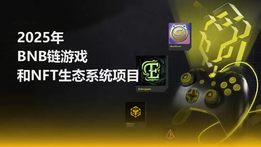 2026年BNB Chain游戏和NFT生态系统值得关注的项目