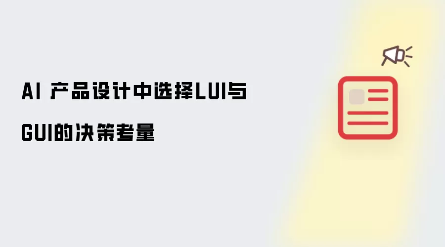 AI 产品设计中选择LUI与GUI的决策考量