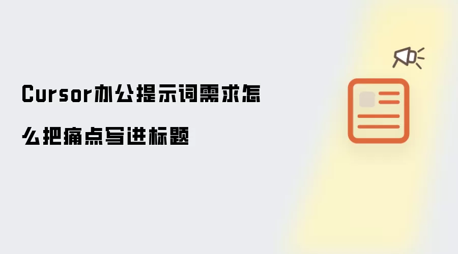 Cursor办公提示词需求怎么把痛点写进标题