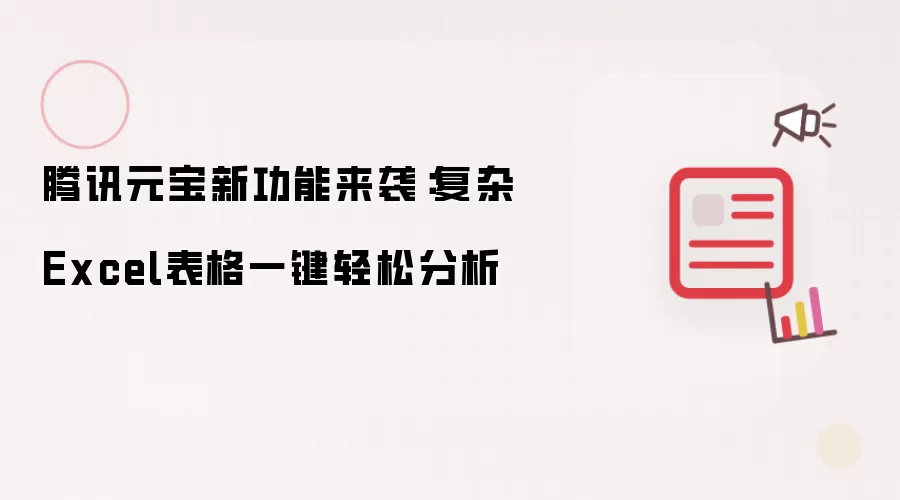 腾讯元宝新功能来袭：复杂Excel表格一键轻松分析