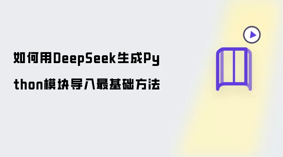 如何用DeepSeek生成Python模块导入最基础方法