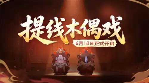 《太空杀》携手非遗木偶戏,6月18日开启跨界联动!