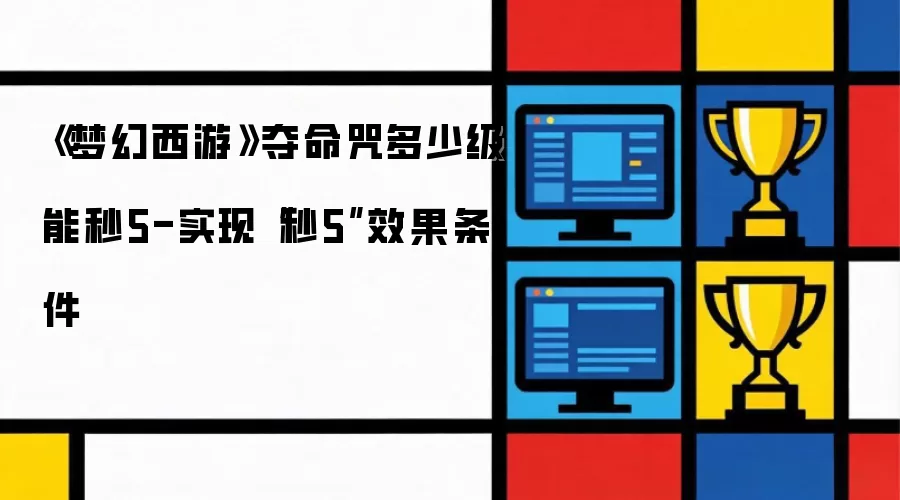 《梦幻西游》夺命咒多少级能秒5-实现