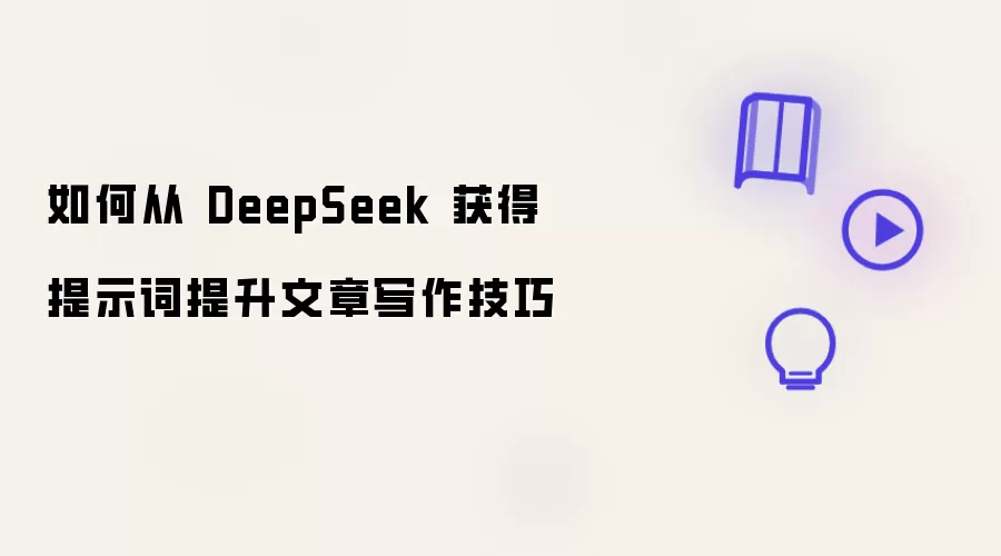 如何从 DeepSeek 获得提示词提升文章写作技巧