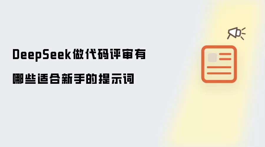 DeepSeek做代码评审有哪些适合新手的提示词