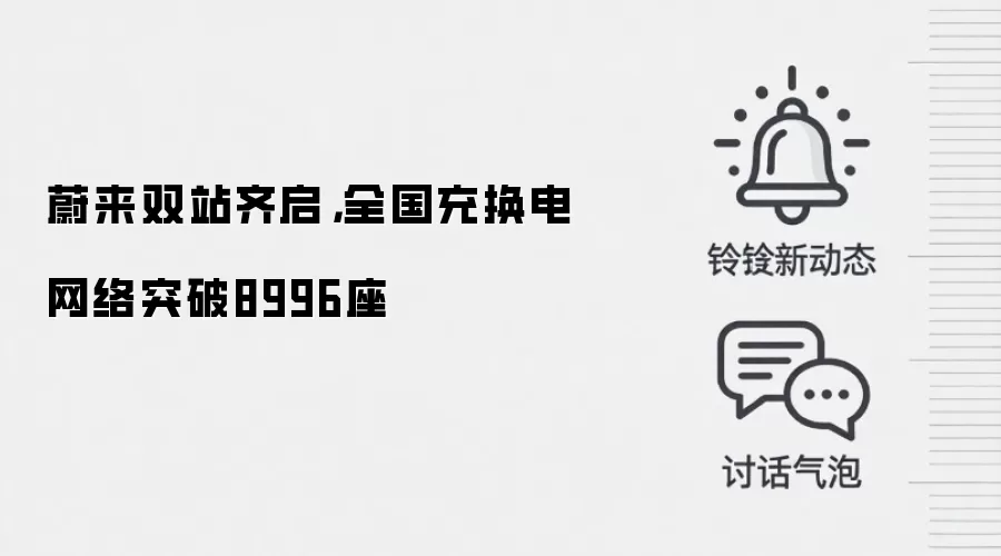 蔚来双站齐启，全国充换电网络突破8996座