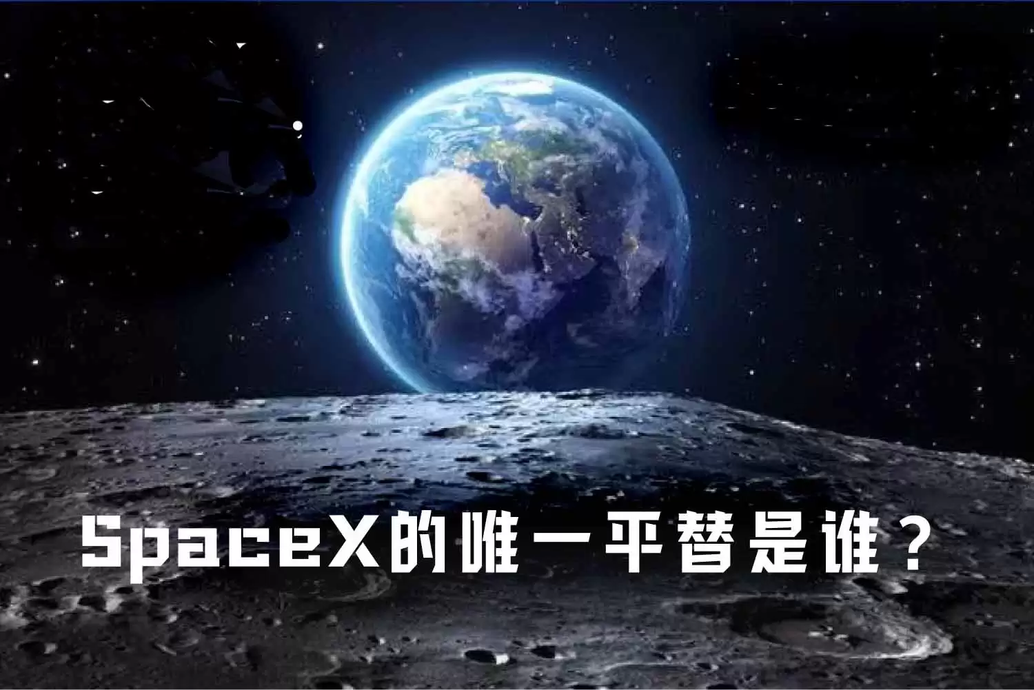 估值万亿的SpaceX，唯一平替是谁？一文解析