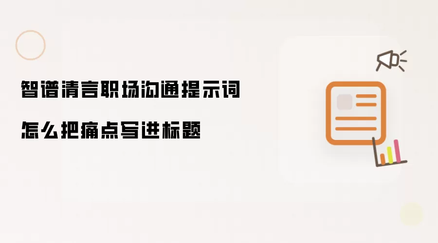 智谱清言职场沟通提示词怎么把痛点写进标题