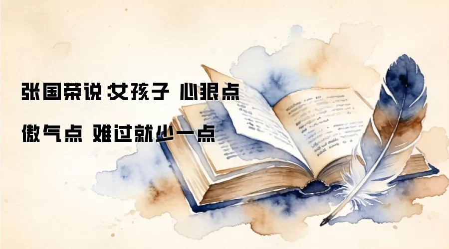 张国荣说：女孩子 心狠点 傲气点 难过就少一点