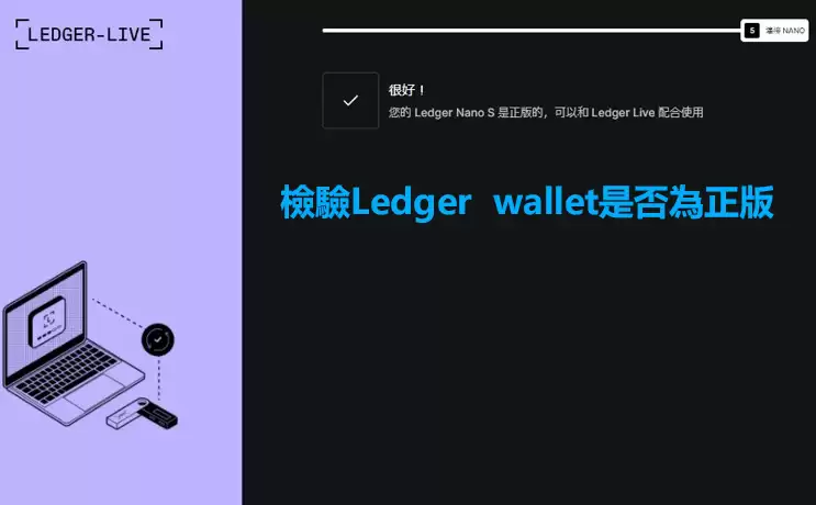 Ledger钱&包设置方法（以Ledger Nano S为例）_图7