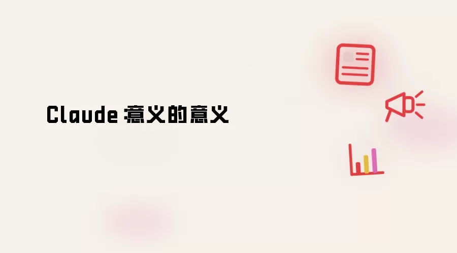 Claude：意义的意义