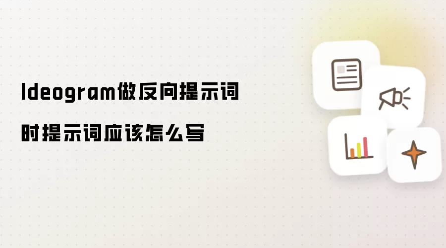 Ideogram做反向提示词时提示词应该怎么写