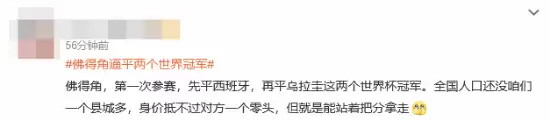 热搜爆了：佛得角逼平俩世界冠军 先西班牙后乌拉圭