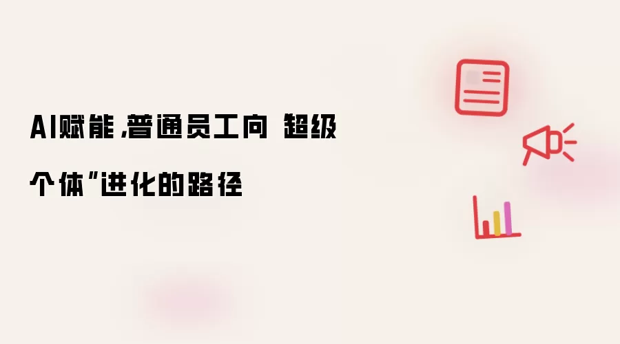AI赋能，普通员工向“超级个体”进化的路径