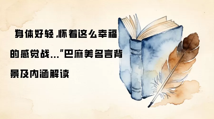 “身体好轻，怀着这么幸福的感觉战...”巴麻美名言背景及内涵解读