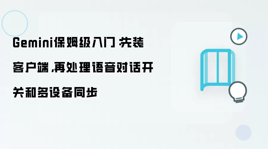 Gemini保姆级入门：先装客户端，再处理语音对话开关和多设备同步