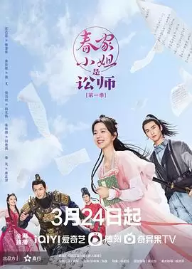 电视剧《春家小姐是讼师第一季》剧情介绍