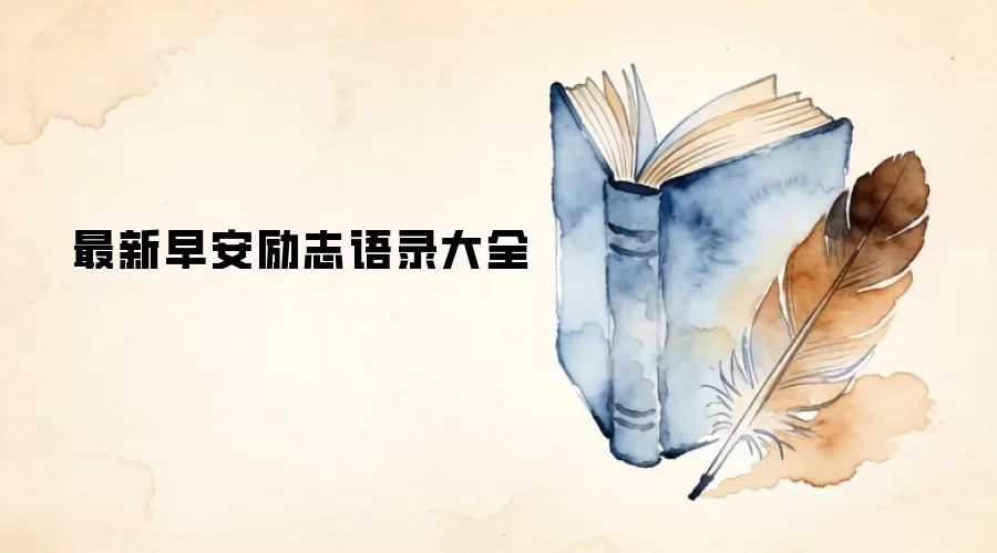 最新早安励志语录大全