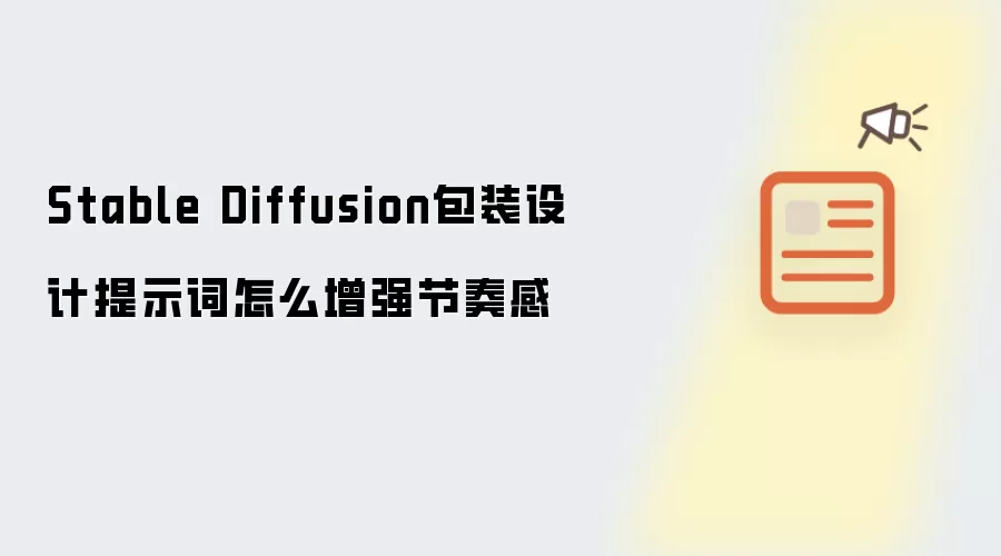 Stable Diffusion包装设计提示词怎么增强节奏感