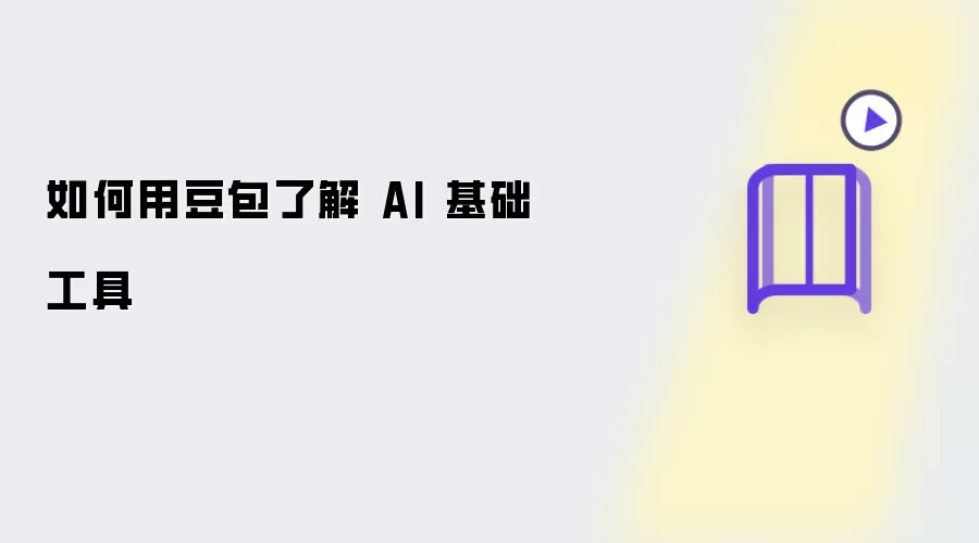 如何用豆包了解 AI 基础工具