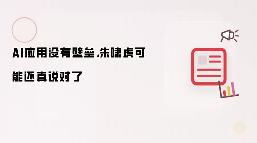 AI应用没有壁垒，朱啸虎可能还真说对了