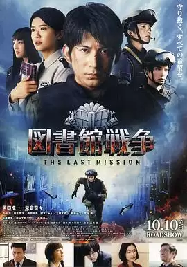 电影《图书馆战争：最后的任务》剧情介绍