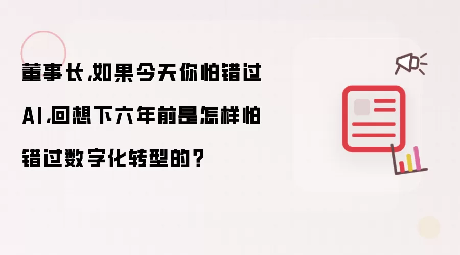 董事长，如果今天你怕错过AI，回想下六年前是怎样怕错过数字化转型的？