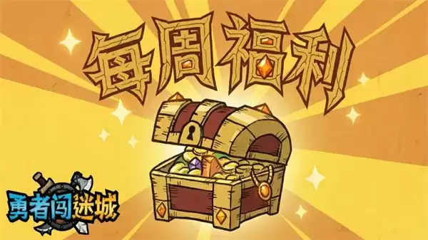 勇者闯迷城礼包码