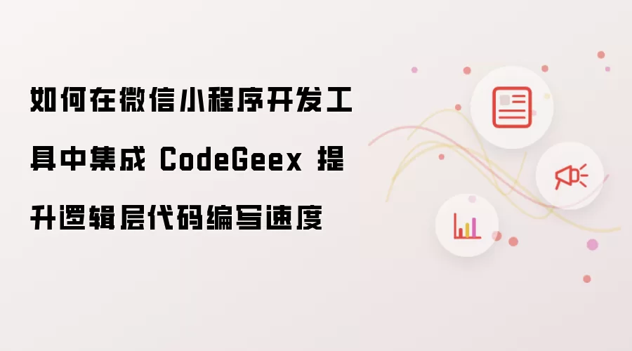 如何在微信小程序开发工具中集成 CodeGeex 提升逻辑层代码编写速度