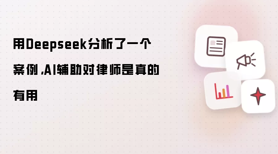用Deepseek分析了一个案例，AI辅助对律师是真的有用