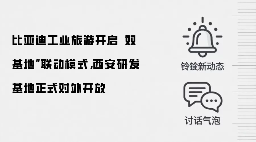 比亚迪工业旅游开启“双基地”联动模式，西安研发基地正式对外开放