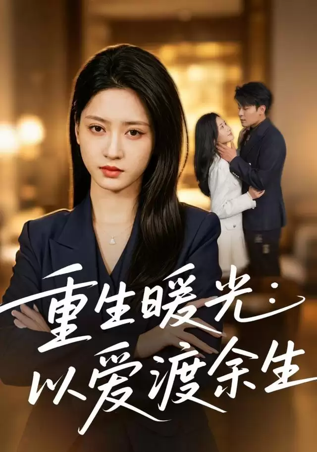 短剧《重生暖光：以爱渡余生》剧情介绍